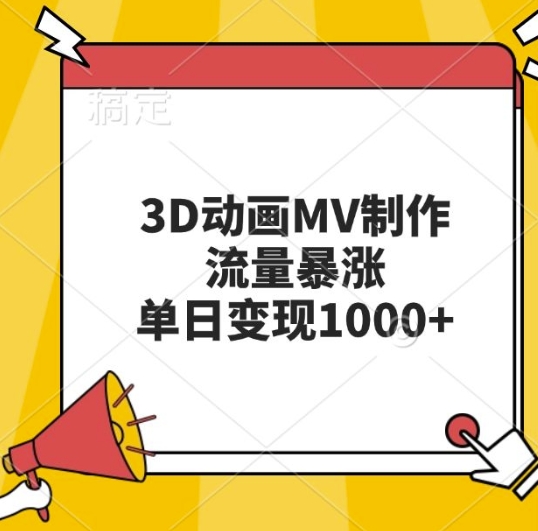 3D动画MV制作，流量暴涨，单日变现几张-米创网