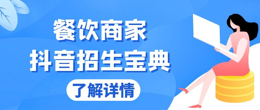 餐饮商家抖音招生宝典：从账号搭建到Dou+投放，掌握招生与变现秘诀-米创网