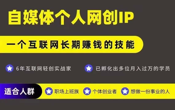 网创类公众号项目，自媒体个人网创IP，强IP强变现，操作一辈子-米创网
