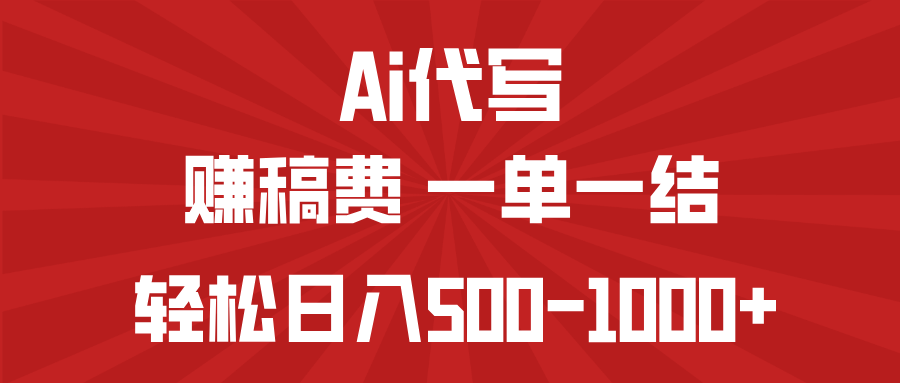AI代写赚稿费，一单一结，小白宝妈也能轻松日入500-1000+-米创网