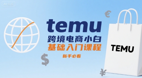 temu跨境电商小白基础入门课程，新手必看-米创网
