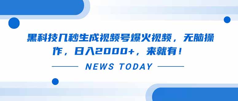 黑科技几秒生成视频号爆火视频，无脑操作，日入2000+，来就有！-米创网