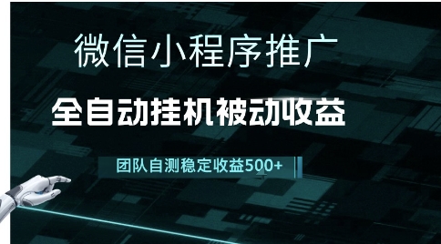 小程序推广项目最新3.0，上手简单，长期稳定，独家引流方法，让你真正实现睡后收入【揭秘】-米创网