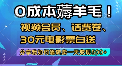 0成本薅羊毛!视频会员、话费卷、30元电影票白送，分享我如何靠转卖一天变现5张+【揭秘】-米创网