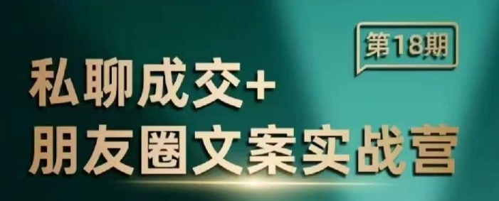 私聊成交朋友圈文案实战营，比较好的私域成交朋友圈文案课程-米创网