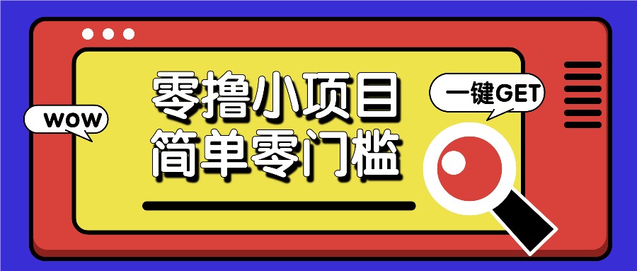 零撸小项目，百度答题撸88米收益，简单零门槛人人可做！-米创网