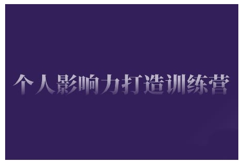 个人影响力打造训练营，掌握公域引流、私域运营、产品定位等核心技能，实现从0到1的个人IP蜕变-米创网