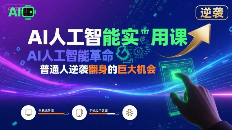 AI人工智能实用课，AI人工智能革命是我们普通人逆袭翻身的巨大机会-米创网