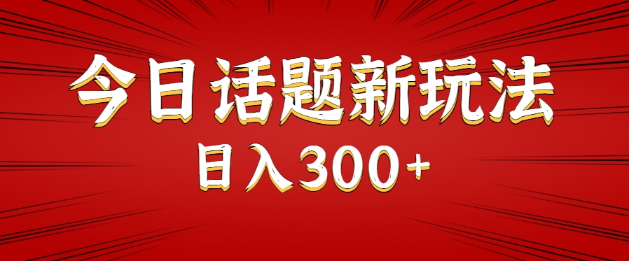 今日话题新玩法，几分钟可以制作一个，多种变现玩法日入300+-米创网