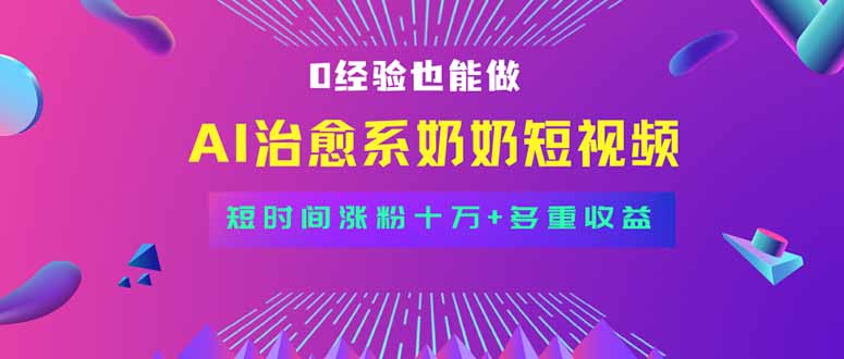 全新蓝海短视频赛道，小白也能快速复制，轻松月入过万-米创网