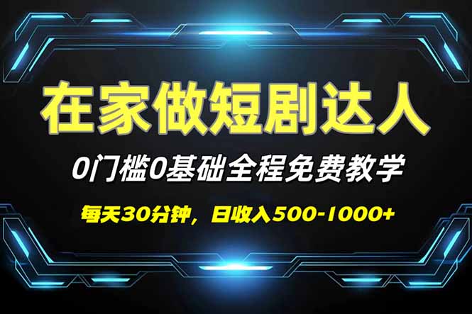 短剧代发，0基础0费用，全程免费教学，日入500-1000+-米创网