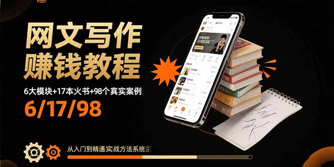 网文写作赚钱教程：6大模块+17本火书+98个真实例子 从入门到精通实战方法-米创网