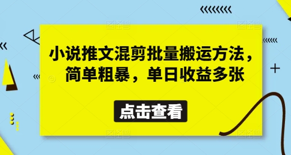 小说推文混剪批量搬运方法，简单粗暴，单日收益多张-米创网