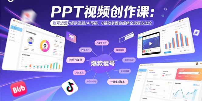 PPT视频创作课：账号运营/爆款选题/AI写稿，0基础掌握自媒体全流程方法论-米创网