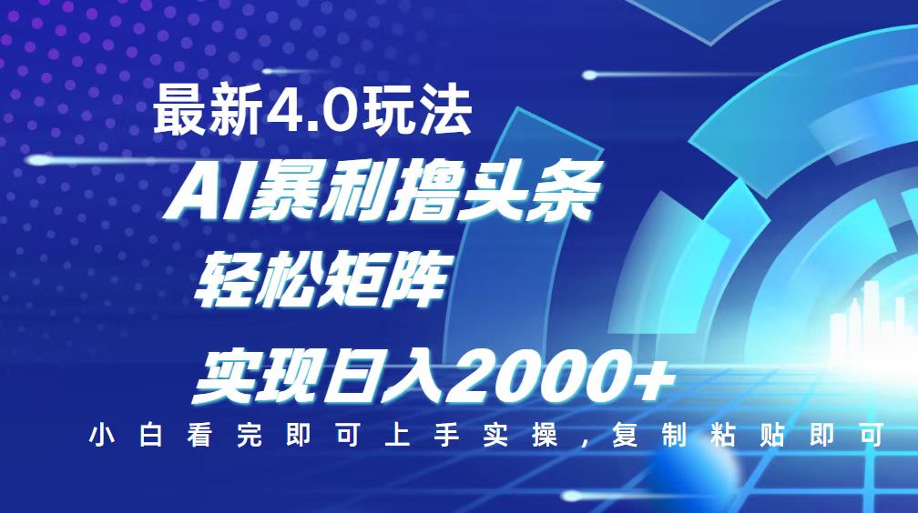 今日头条最新玩法4.0，思路简单，复制粘贴，轻松实现矩阵日入2000+-米创网