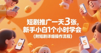 短剧推广一天3张，新手小白1个小时学会(附短剧详细操作流程)-米创网