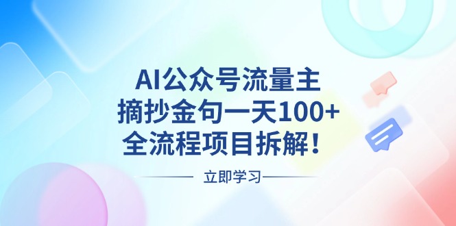 AI公众号流量主，摘抄金句一天100+，全流程项目拆解！-米创网