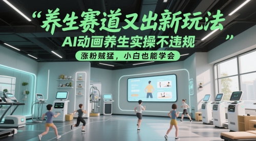 养生赛道又出新玩法，AI动画养生实操不违规，涨粉贼猛，小白也能学会-米创网