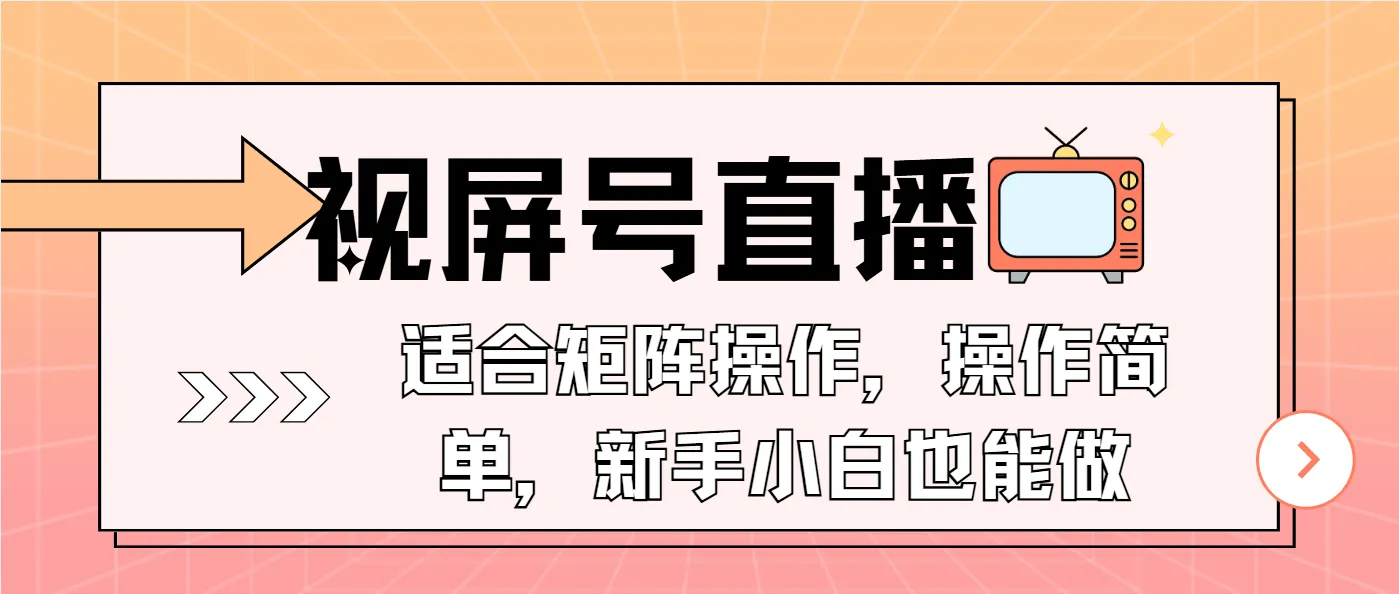 视屏号直播，适合矩阵操作，操作简单， 一部手机就能做，小白也能做，...-58创客