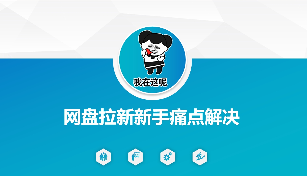 网盘拉新新手痛点解决，网盘引流+变现优化方案-米创网