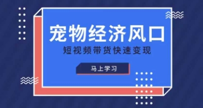 宠物赛道快速变现精品课，宠物经济风口，短视频带货快速变现-米创网