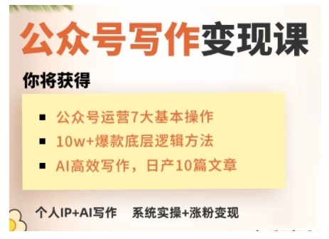 AI公众号写作变现课，手把手实操演示，从0到1做一个小而美的会赚钱的IP号-米创网