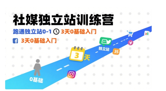 社媒独立站训练营，跑通独立站0-1，3天0基础入门-米创网