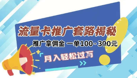 2025年外面卖1500的流量卡项目最新玩法，绿色无门槛对新手非常友好，日入3张+-米创网