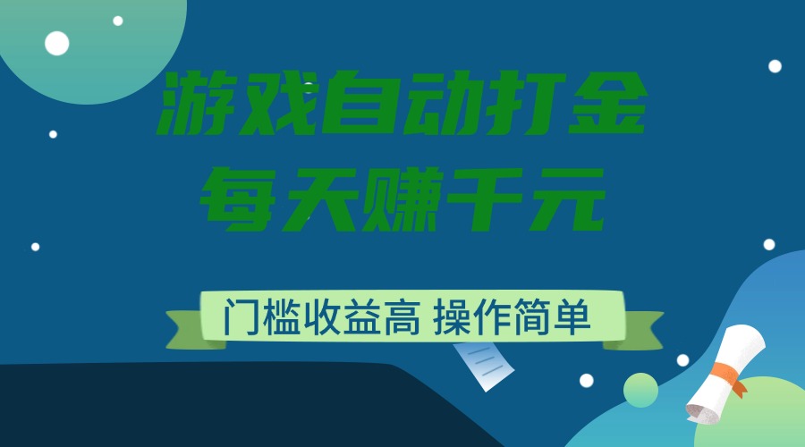 游戏自动打金，每天赚千元，门槛收益高，操作简单-米创网