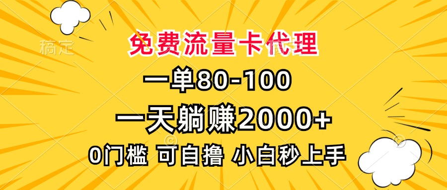 一单80，免费流量卡代理，一天躺赚2000+，0门槛，小白也能轻松上手-米创网
