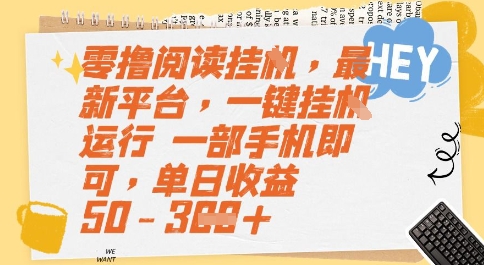 零撸阅读挂G，最新平台，一键全自动运行，一部手机即可，单日收益50-3张【揭秘】-米创网