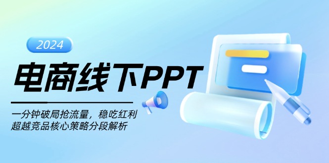 电商线下PPT：一分钟破局抢流量，稳吃红利，超越竞品核心策略分段解析-米创网