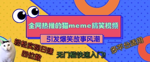 全网热推的猫咪搞笑视频，引发爆笑故事风潮，多平台适用，轻松实现日入四位数，无门槛快速入门!-米创网
