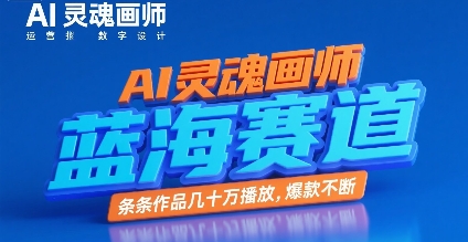 AI灵魂画师，蓝海赛道，条条作品几十W播放，爆款不断-米创网