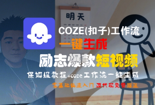 COZE(扣子)工作流一键生成励志爆款短视频，保姆级教程，零基础快速入门-米创网