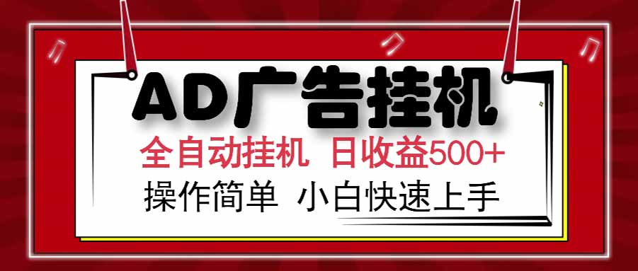 AD广告联盟，可云机模拟机多开，可矩阵无限放大，单机单日500+，新手…-米创网