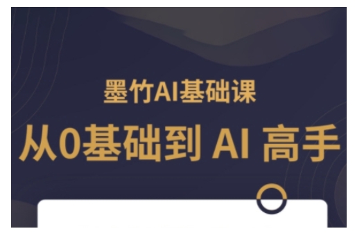 AI基础课，从0到 AI 高手，探索 AI 的无限可能-米创网