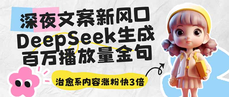 深夜文案新风口：DeepSeek生成百万播放量金句，治愈系内容涨粉快3倍-米创网