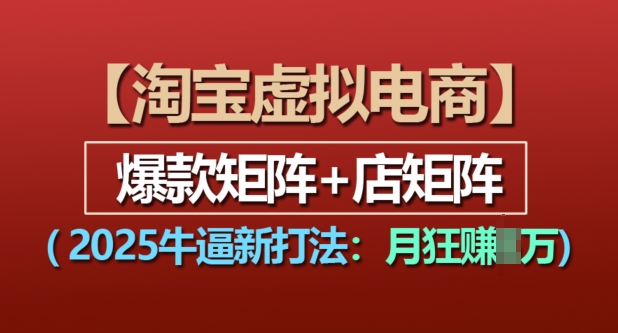 淘宝虚拟电商，2025牛逼新打法：爆款矩阵+店矩阵，月入过万-米创网