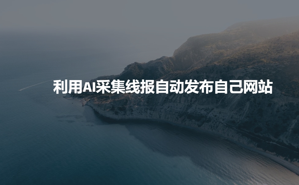 利用AI采集线报发布到自己网站-米创网