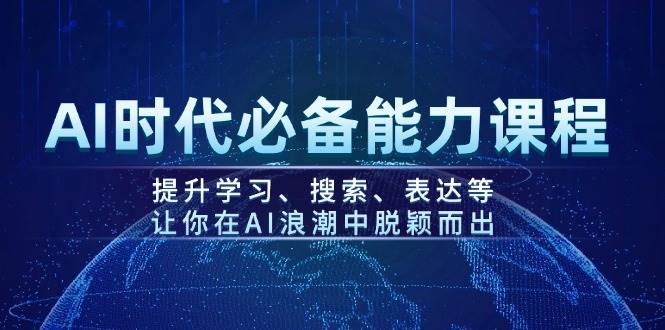 AI时代必备能力课程，提升学习、搜索、表达等，让你在AI浪潮中脱颖而出-米创网