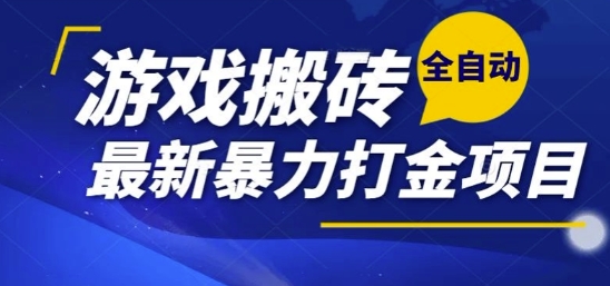 热门副业，全自动游戏打金搬砖，单账号一天收益1-2张，可多开矩阵操作日入1k【揭秘】-米创网