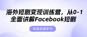 海外短剧变现训练营，从0-1全面讲解Facebook短剧-米创网