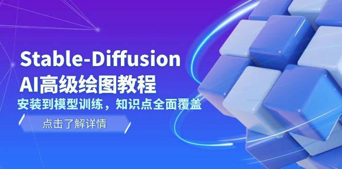 Stable Diffusion AI高级绘图教程，安装到模型训练，知识点全面覆盖-米创网