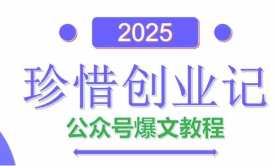 AI公众号爆文创作变现，2025公众号爆文教程(包含指令)-米创网