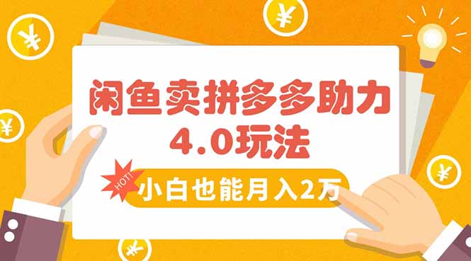 闲鱼卖拼多多助力项目4.0玩法，蓝海市场小白也能日入1000-米创网