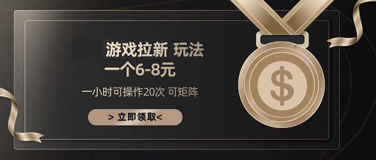 游戏拉新玩法 一个6-8 日入300+-米创网