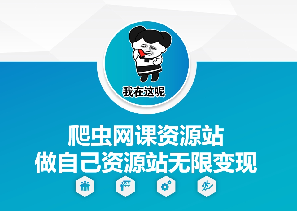 爬虫网课资源站做自己资源站无限变现【揭秘】-米创网