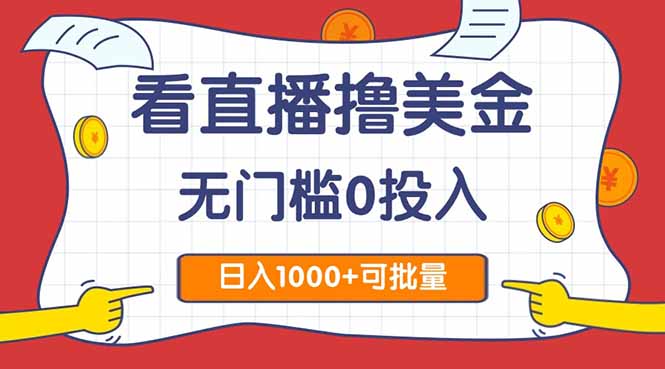 看直播撸美金2.0，无门槛0投入，单日可达1000+，可批量复制-米创网