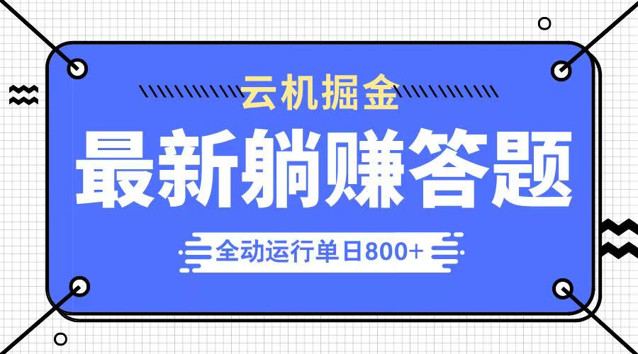 躺赚答题，单设备轻松日入800+，今年最牛逼的项目上线-米创网